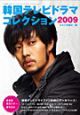 韓国テレビドラマコレクション　2009