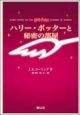 ハリー・ポッターと秘密の部屋<携帯版> ハリー・ポッターと秘密の部屋<携帯版>