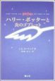 ハリー・ポッターと炎のゴブレット<携帯版> ハリー・ポッターと炎のゴブレット<携帯版>