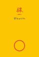 宇多田ヒカルオフィシャルブック　「線－ｓｅｎ－」
