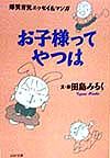 お子様ってやつは[]