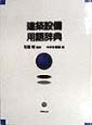 建築設備用語辞典