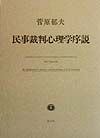 民事裁判心理学序説[]