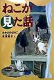 ねこが見た話 ねこが見た話