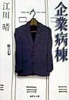 企業病棟[]