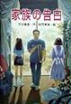 家族の告白