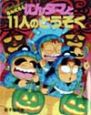 にんタマと11人のとうぞく