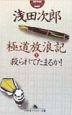 極道放浪記　殺（と）られてたまるか！（1）