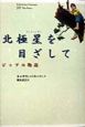 北極星を目ざして