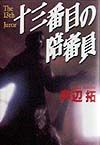 十三番目の陪審員[]