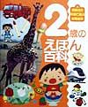 ２歳のえほん百科[]