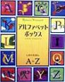 アルファベットボックス