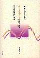 本当にわかりやすいすごく大切なことが書いてあるごく初歩の統計