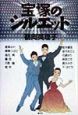 宝塚のシルエット