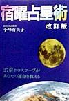 宿曜占星術[]