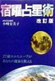 宿曜占星術