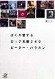 ぼくが愛するロック名盤240 ぼくが愛するロック名盤240