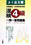 漢検４級一問一答問題集[]