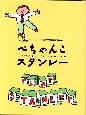 ぺちゃんこスタンレー ぺちゃんこスタンレー