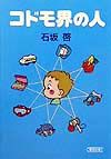 コドモ界の人[]