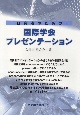 研究者のための国際学会プレゼンテーション