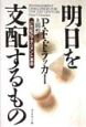 明日を支配するもの 明日を支配するもの