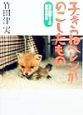 子ぎつねヘレンがのこしたもの 森の獣医さんの動物日記 子ぎつねヘレンがのこしたもの 森の獣医さんの動物日記