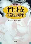 性技実践講座