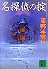名探偵の掟[]