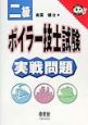 二級ボイラー技士試験実戦問題 二級ボイラー技士試験実戦問題