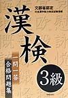 漢検３級一問一答合格問題集[]
