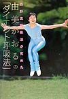 由美かおるの「ダイエット呼吸法」[]