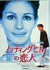 ノッティングヒルの恋人