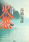 火怨[]