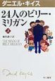 24人のビリー・ミリガン(上) 24人のビリー・ミリガン(上)