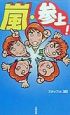 嵐・参上！