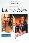 Ｌ．Ａ．コンフィデンシャル