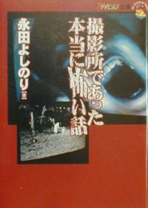 撮影所であった本当に怖い話[]