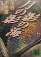 月の影影の海（上）
