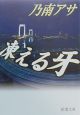 凍える牙
