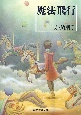 魔法飛行