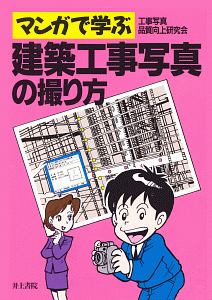 マンガで学ぶ建築工事写真の撮り方[]
