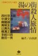 湯の街殺人旅情
