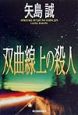 双曲線上の殺人