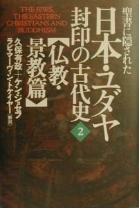 聖書に隠された日本・ユダヤ封印の古代史[]