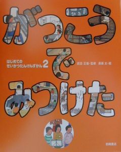 はじめてのせいかつたんけんずかん[]