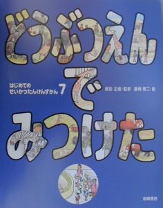 はじめてのせいかつたんけんずかん[]