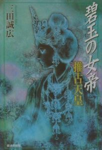 碧玉の女帝推古天皇[]