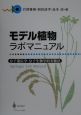 モデル植物ラボマニュアル