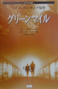 グリーンマイル